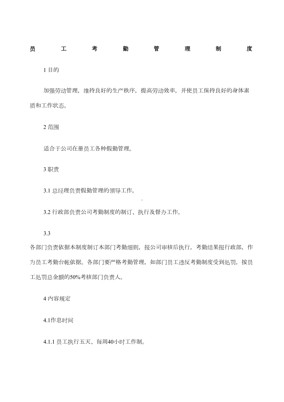 员工考勤管理制度(DOC 11页).docx_第1页