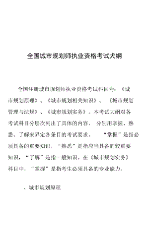 全国城市规划师执业资格考试大纲(DOC 83页).docx