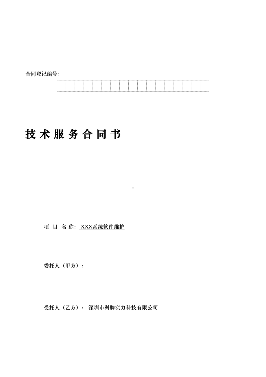 信息管理系统软件维护服务合同范本(DOC 13页).doc_第1页