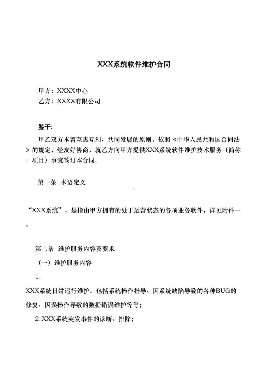 信息管理系统软件维护服务合同范本(DOC 13页).doc_第3页