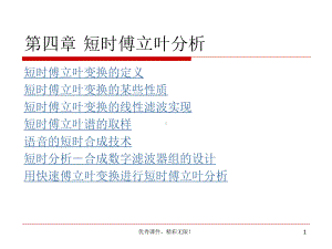 语音信号处理课件第04章短时傅里叶分析.ppt