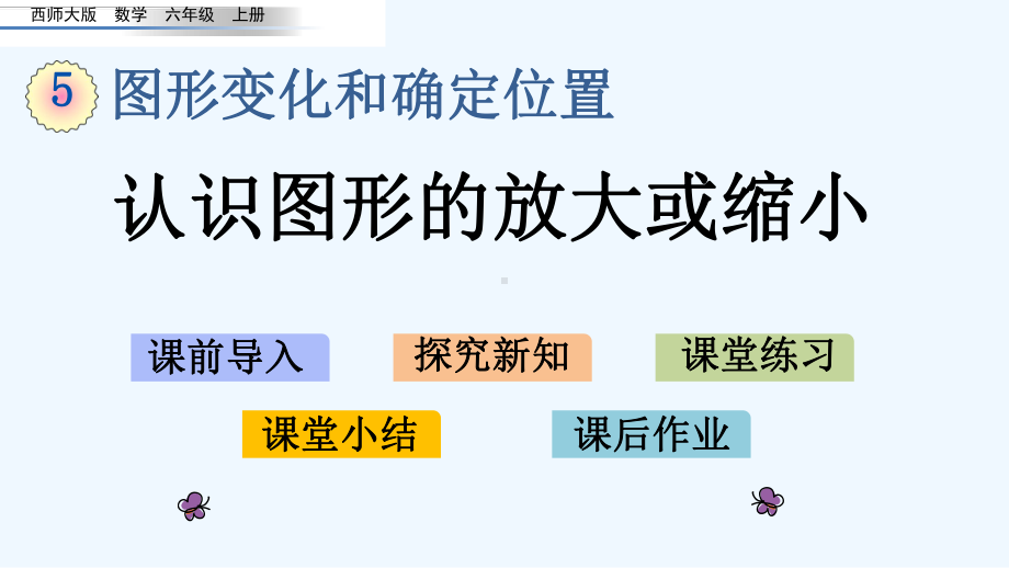 西师大版六年级数学上册第5单元图形变化和确定位置-单元课件.pptx_第1页