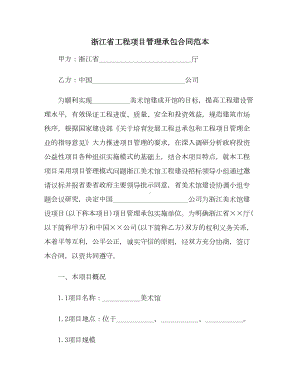 （合同协议范本）浙江省工程项目管理承包合同范本(DOC 13页).doc