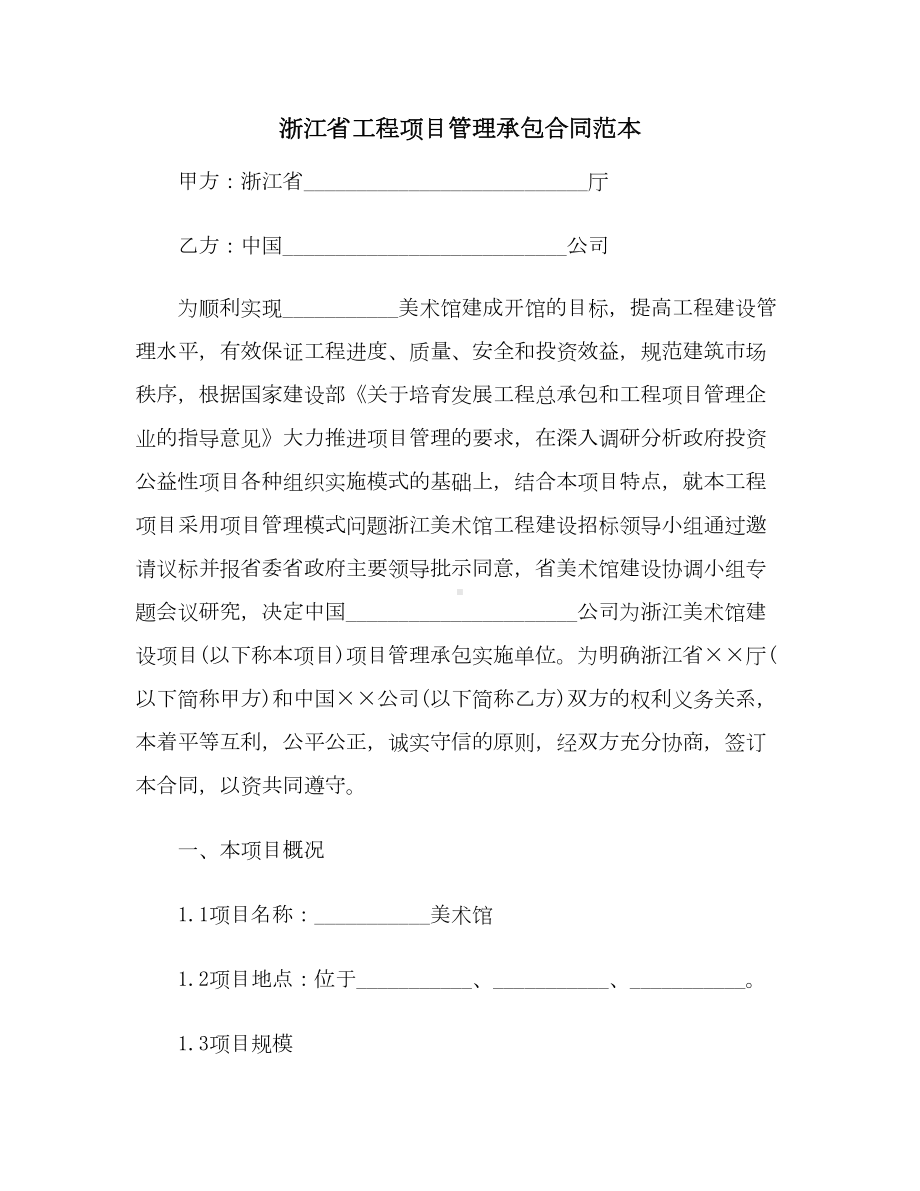 （合同协议范本）浙江省工程项目管理承包合同范本(DOC 13页).doc_第1页