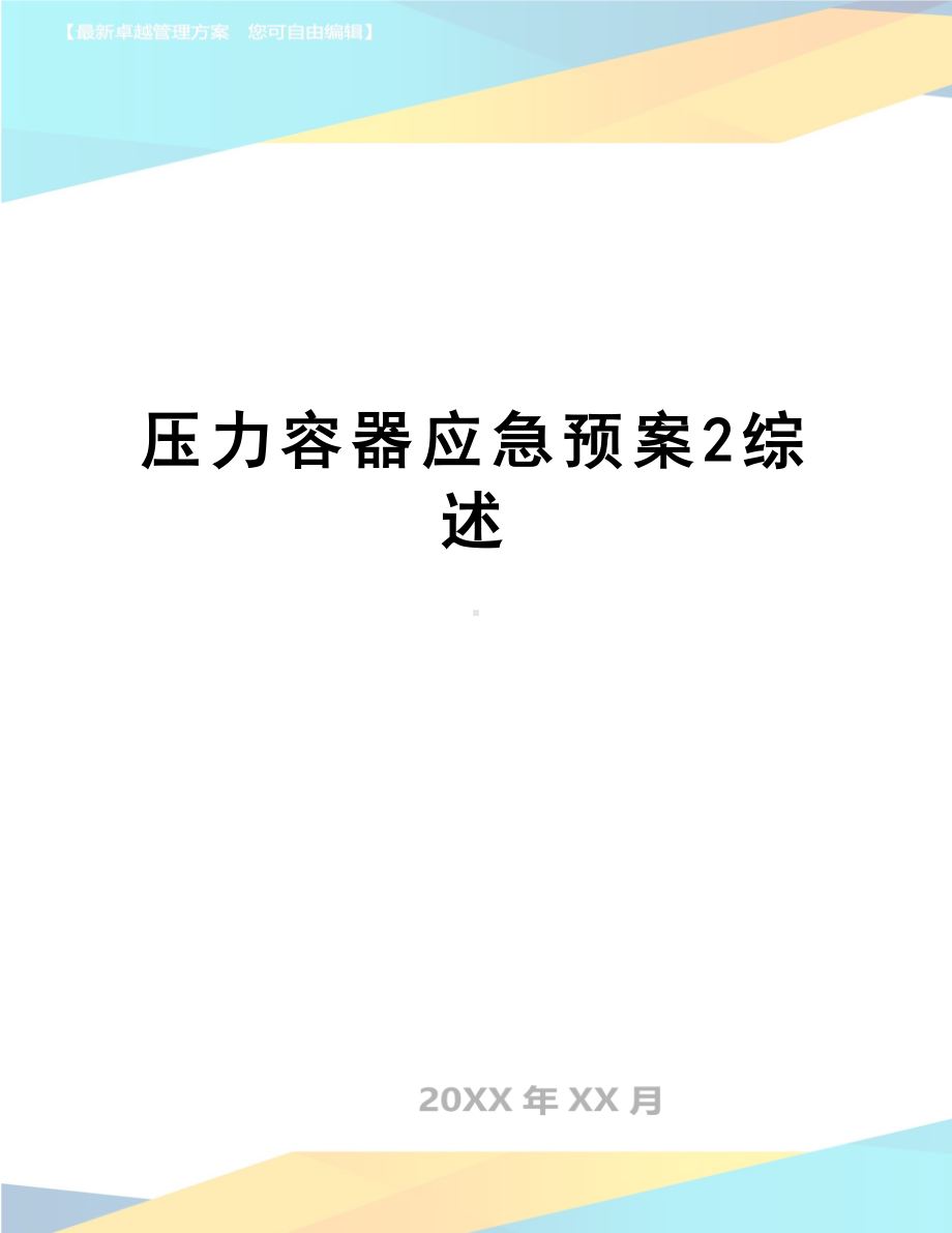 （文档）压力容器应急预案2综述(DOC 10页).doc_第1页