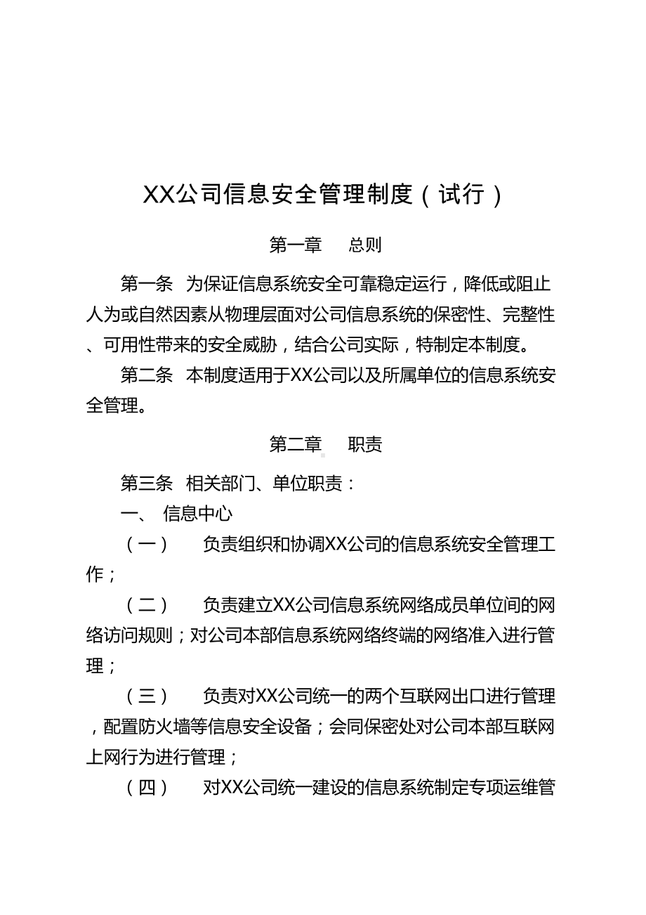 企业信息安全管理制度试行(DOC 22页).doc_第1页