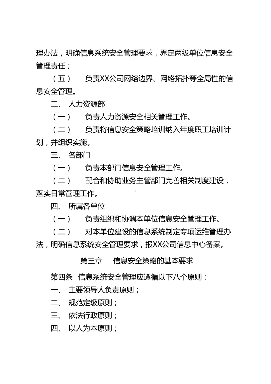 企业信息安全管理制度试行(DOC 22页).doc_第2页