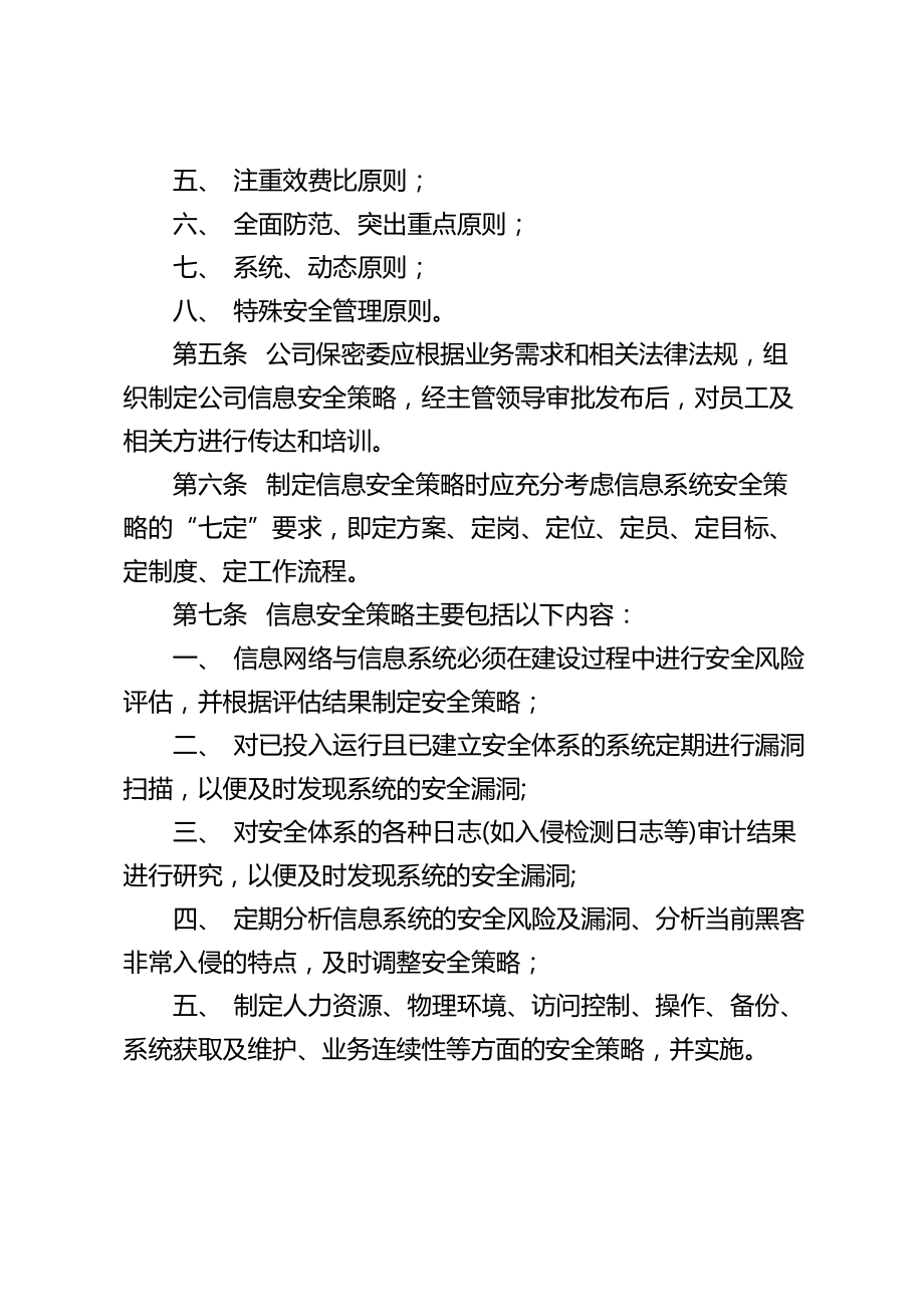 企业信息安全管理制度试行(DOC 22页).doc_第3页