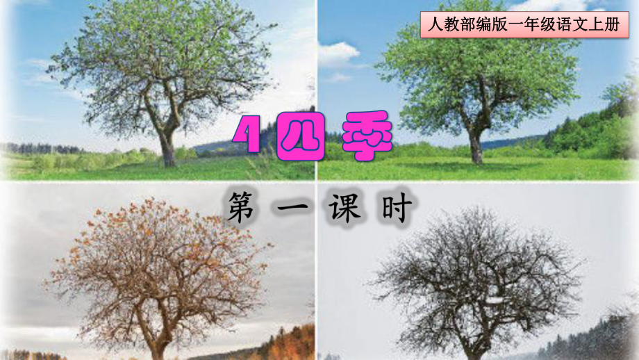 部编版一年级语文上册《四季》课件.pptx_第1页