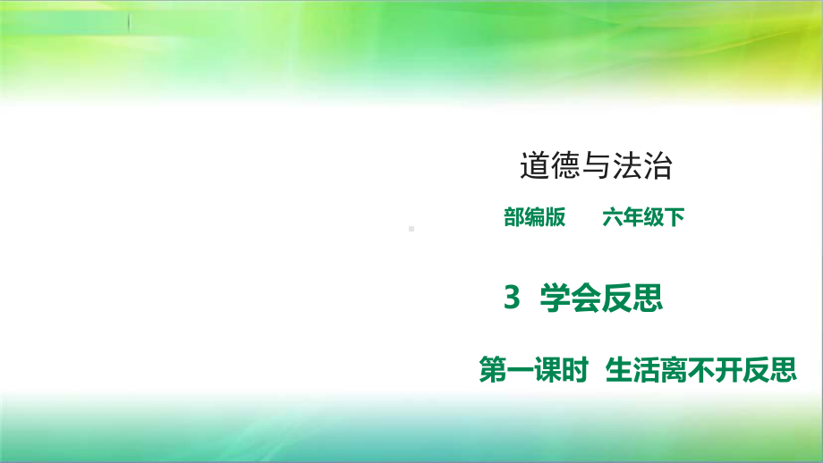 统编人教部编版小学六年级下册道德与法治《生活离不开反思》课件.ppt_第1页