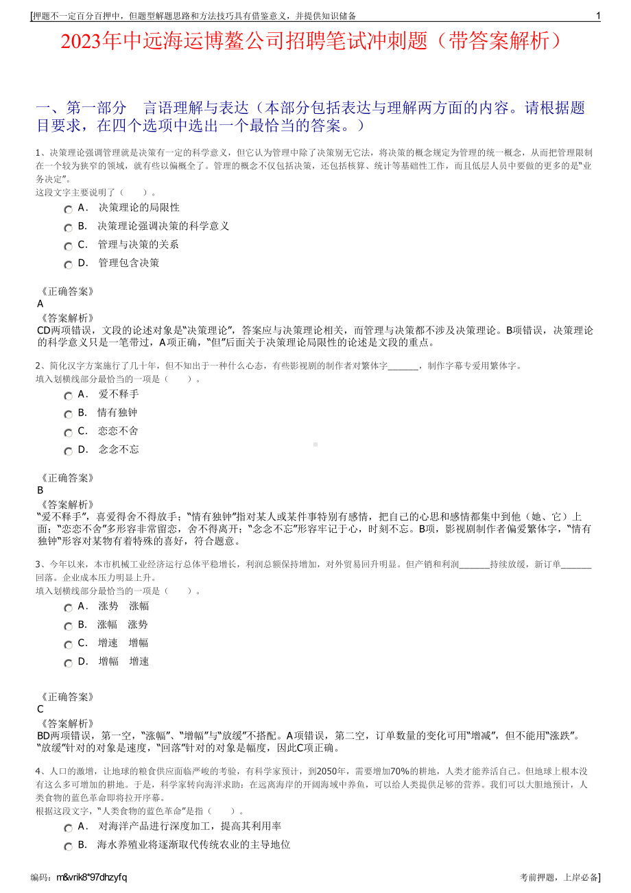 2023年中远海运博鳌公司招聘笔试冲刺题（带答案解析）.pdf_第1页