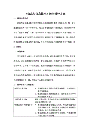 信息与信息技术教学设计方案(DOC 11页).doc