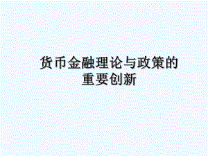 货币金融理论与政策的重要创新课件.ppt