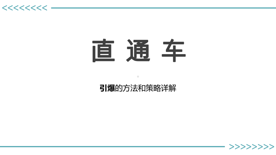 电商直通车策略详解课件.ppt_第1页