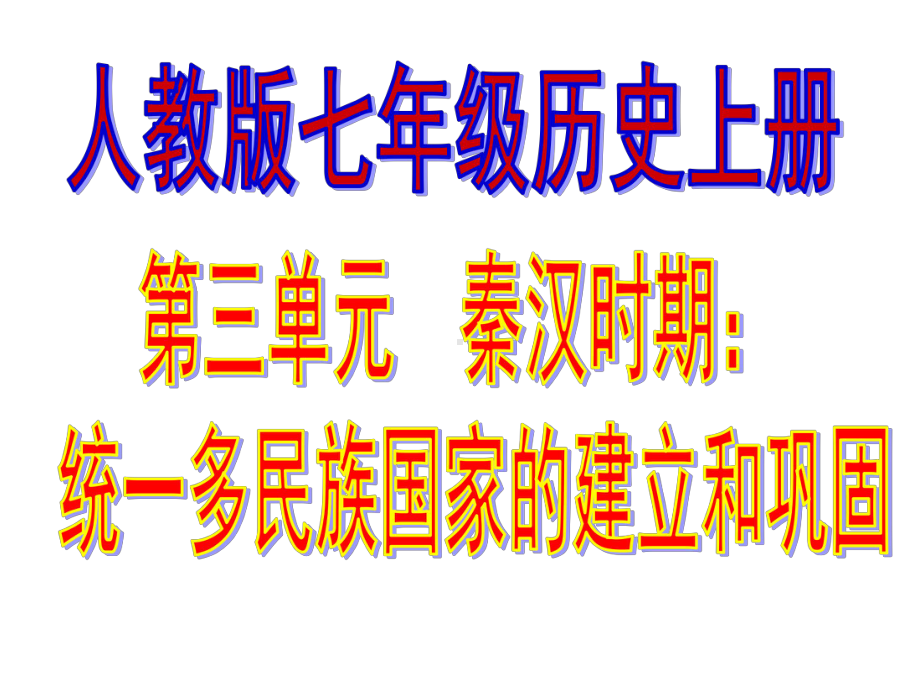 部编版七年级历史上册第三单元《统一多民族国家的建立和巩固》复习课件.pptx_第1页