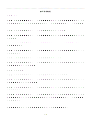 合同管理制度规定(DOC 11页).docx