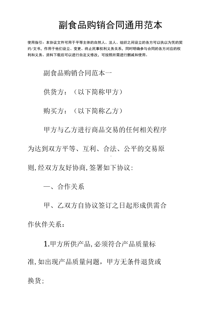 副食品购销合同(DOC 13页).docx_第2页