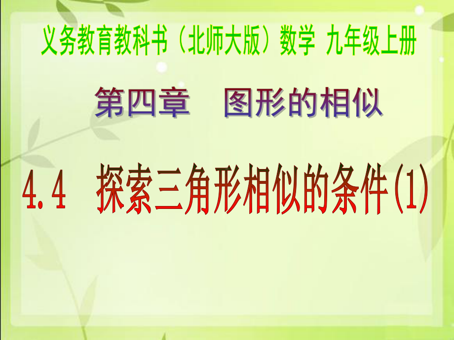 精编课件北师大版九年级数学上册课件441探索三角形相似的条件.ppt_第2页