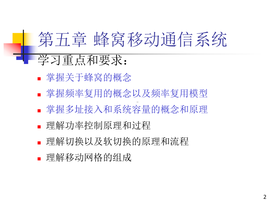 移动通信课程第5章课件.ppt_第2页