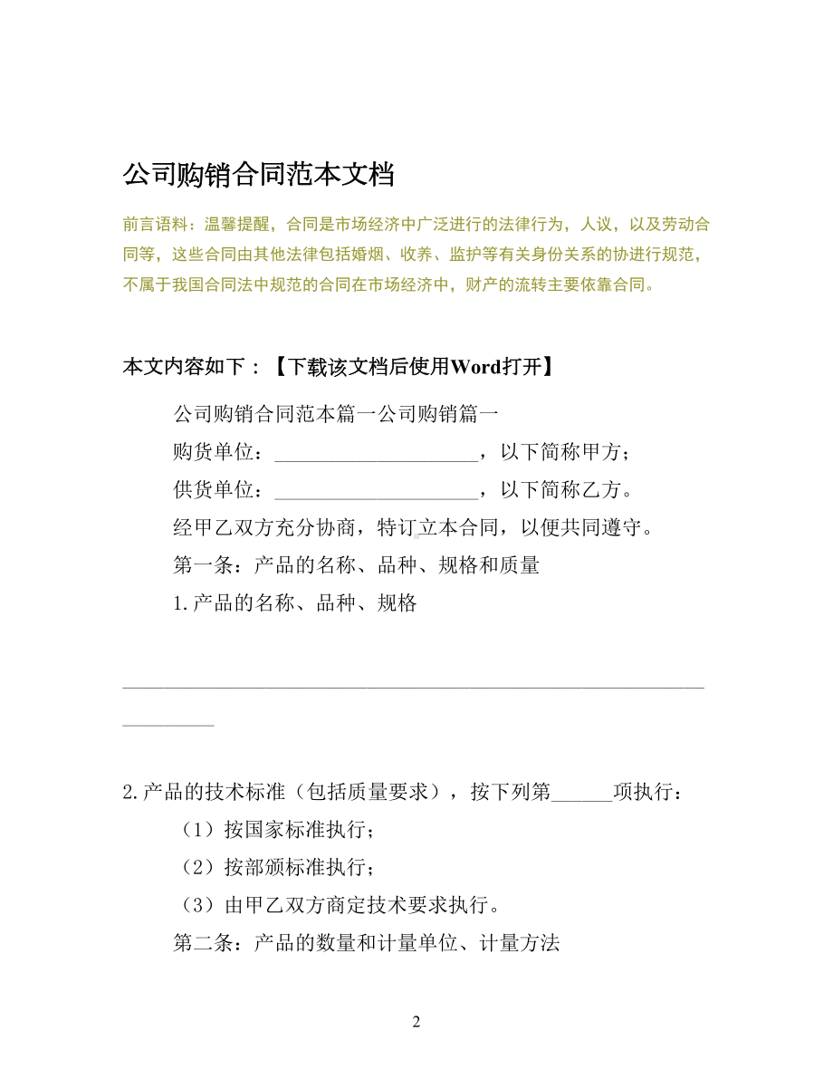 公司购销合同范本文档(DOC 17页).docx_第2页