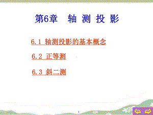 第六章：轴测投影课件.ppt