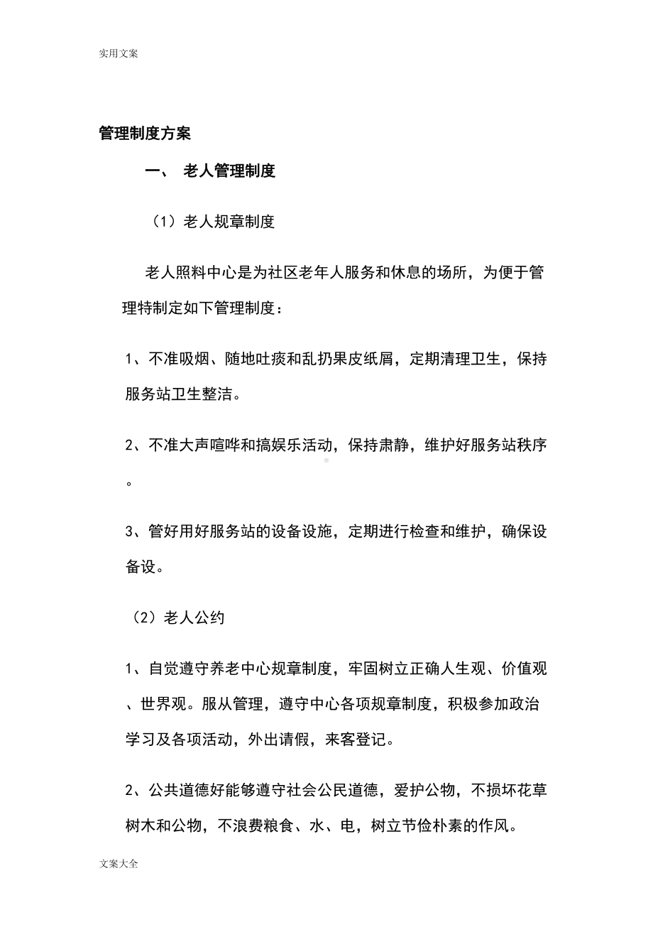 养老院管理系统规章制度方案设计(DOC 9页).doc_第1页