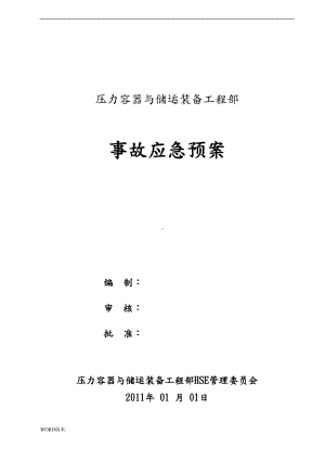 压力容器与储运装备工程部事故应急预案(DOC 28页).doc