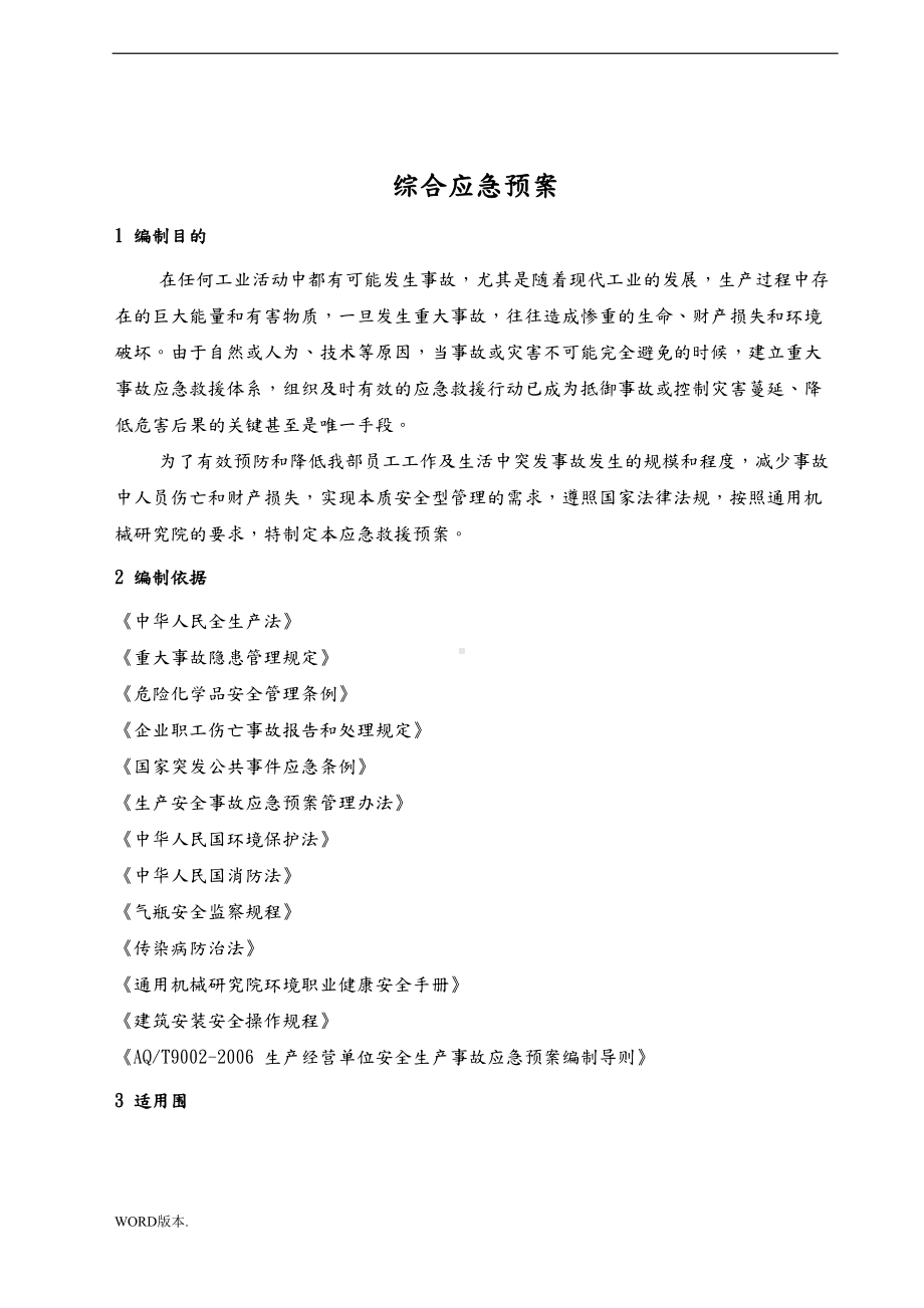 压力容器与储运装备工程部事故应急预案(DOC 28页).doc_第2页