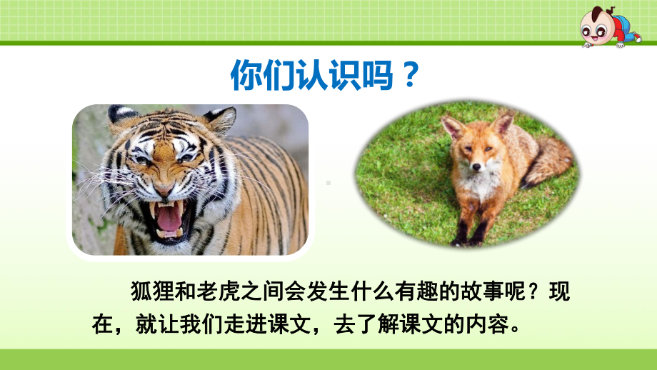 狐假虎威新课件.ppt_第2页