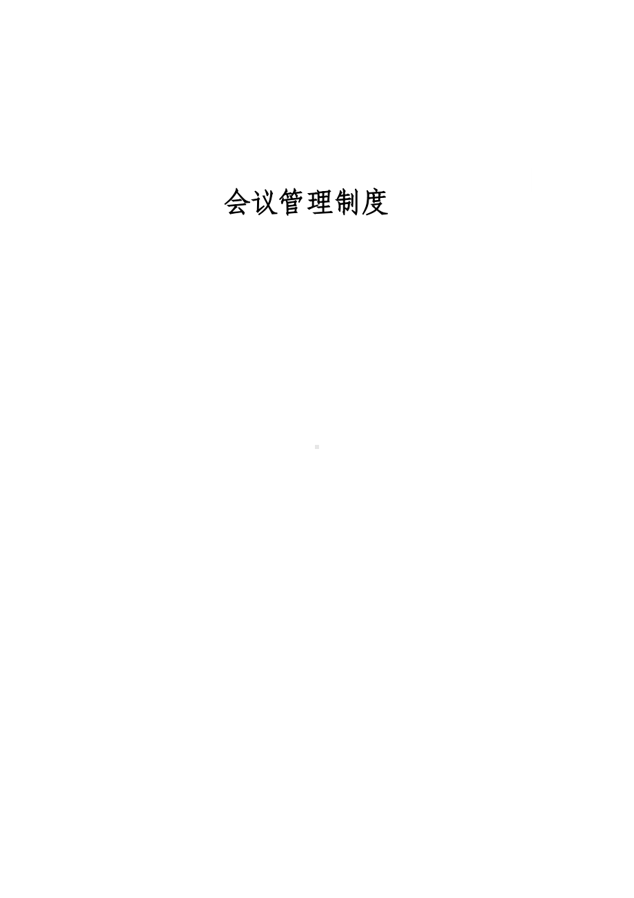 会议管理制度(DOC 10页).doc_第1页