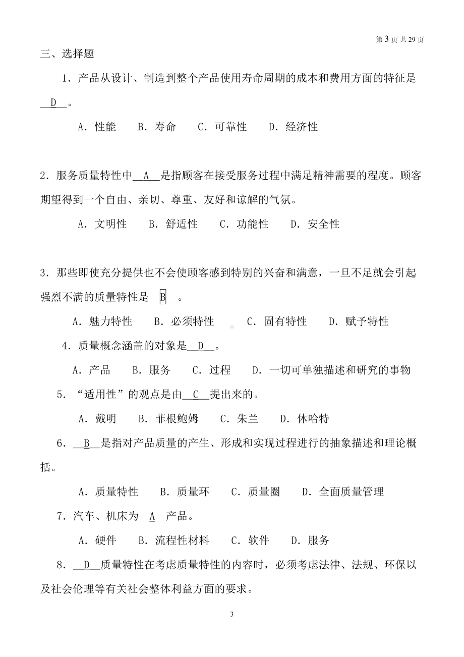 全面质量管理试题及答案大全(DOC 29页).doc_第3页