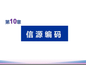 通信技术-104-差分脉冲编码调制、增量调制课件.ppt