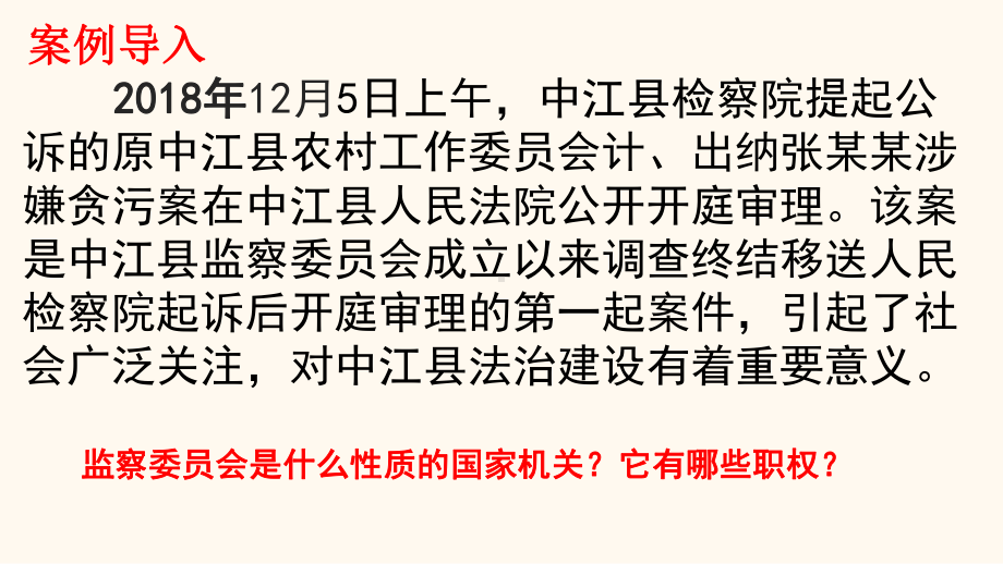 部编新人教版八年级道德与法治下册第三单元64-国家监察机关课件.pptx_第1页