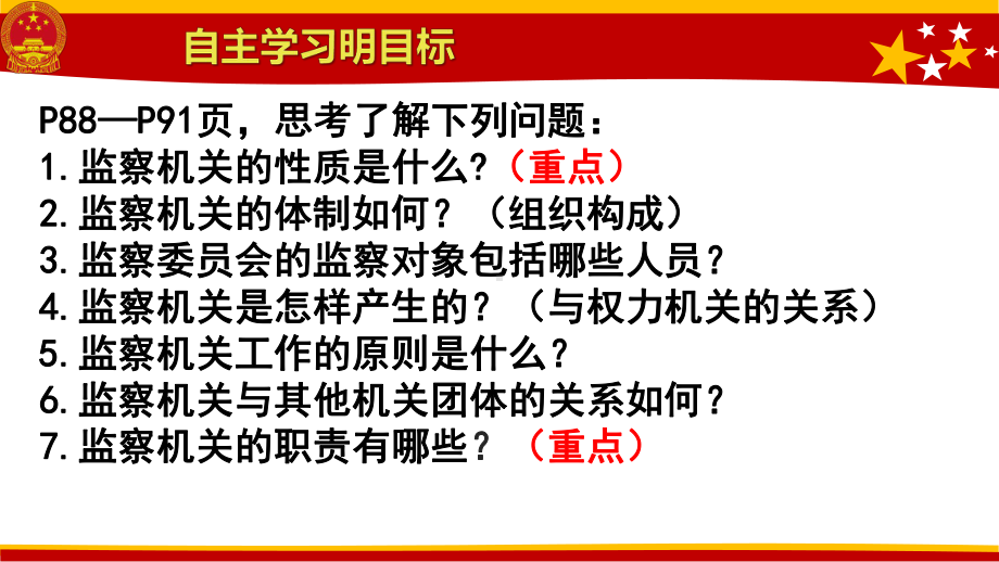 部编新人教版八年级道德与法治下册第三单元64-国家监察机关课件.pptx_第3页