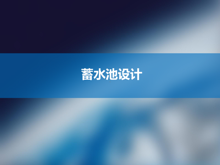 蓄水池设计概要课件.ppt_第2页