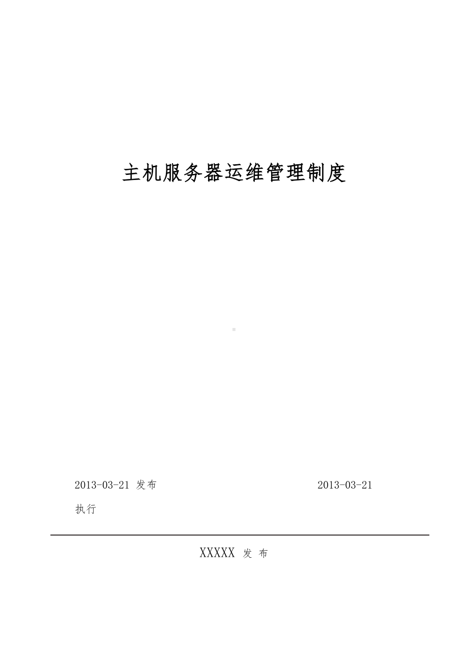 主机服务器运维管理制度(DOC 18页).doc_第1页