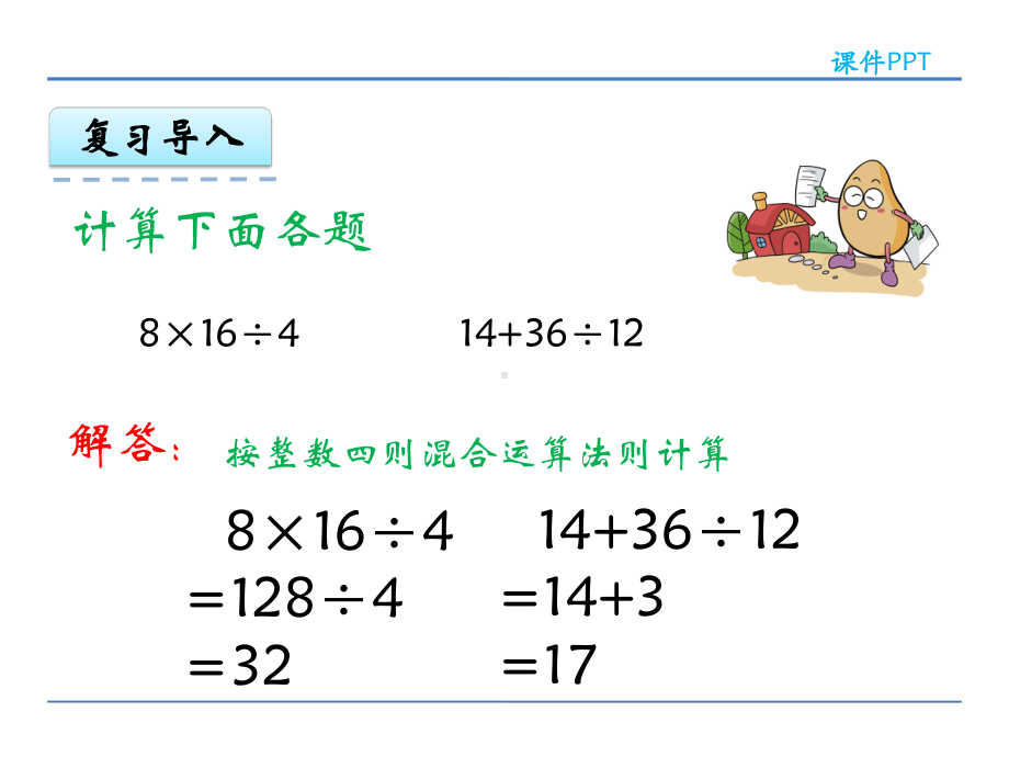 西师大版五年级数学上册第四单元《小数混合运算》课件.pptx_第3页