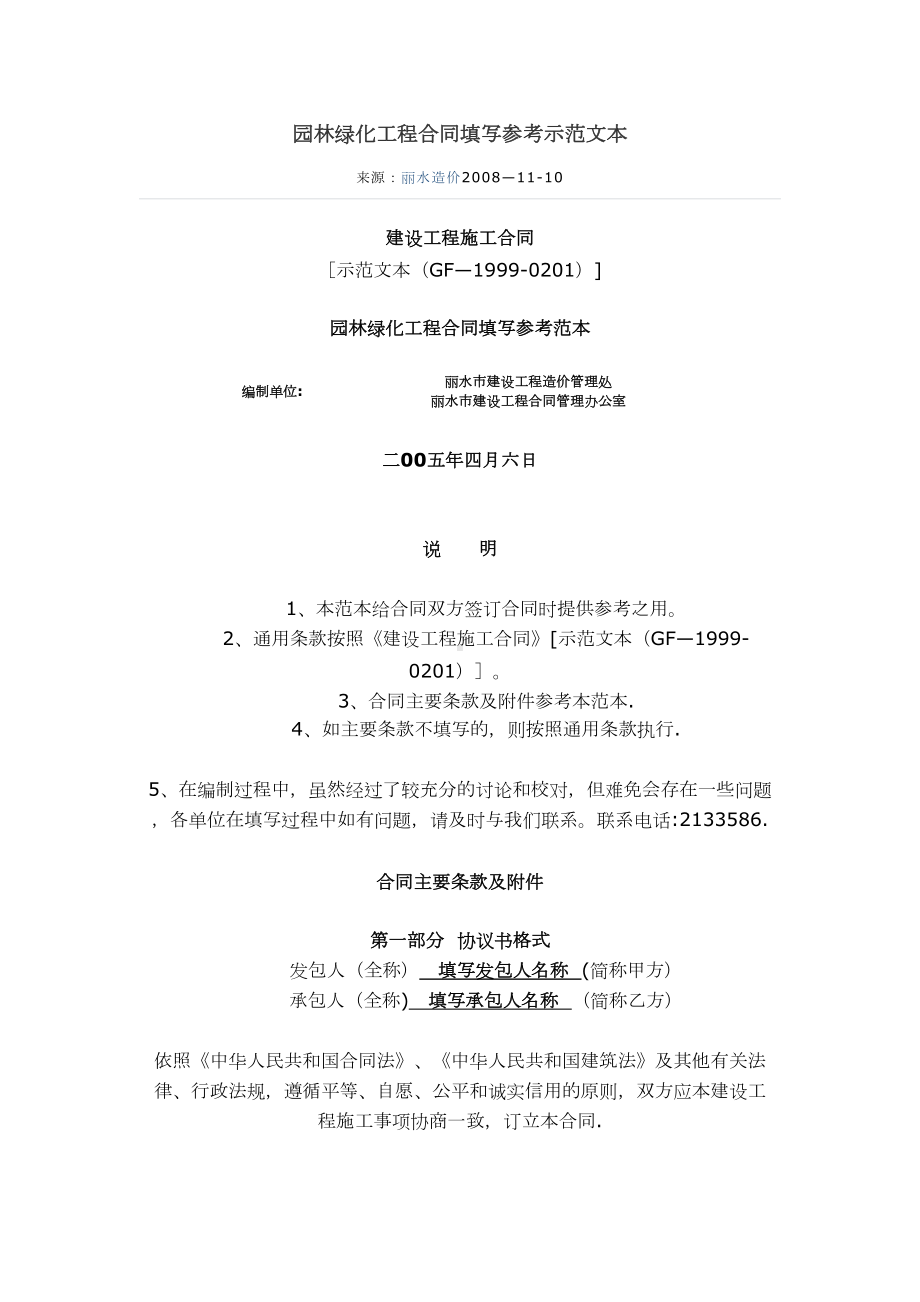 园林绿化工程合同填写参考示范文本(DOC 14页).doc_第1页