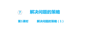 苏教版五年级数学上册第七单元解决问题的策略单元课件.pptx