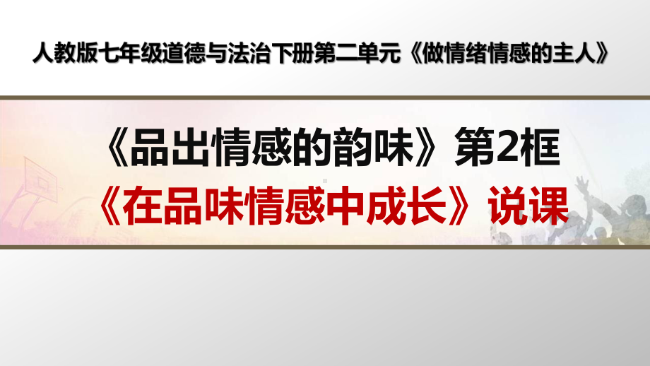 部编人教版七年级道德与法治下册《在品味情感中成长》优质课说课课件.ppt_第1页