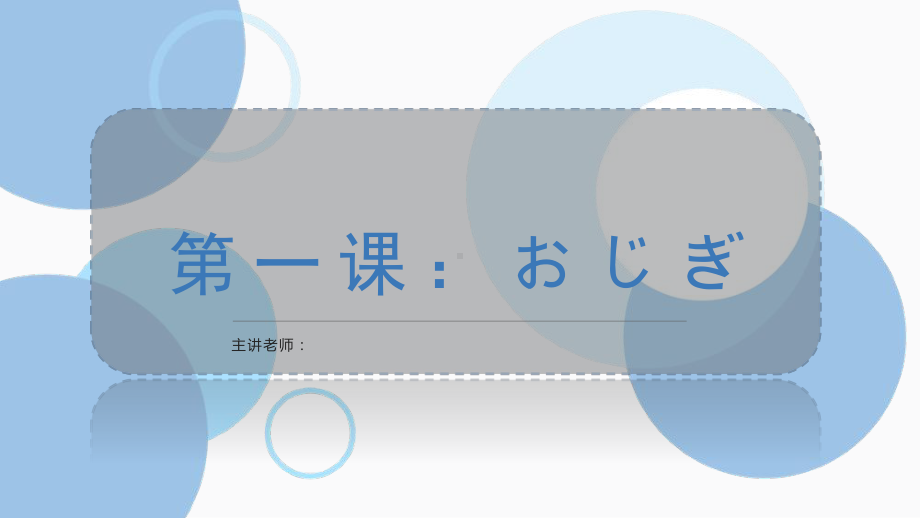 第一课-おじぎ 单元知识点总结 ppt课件 -2023新人教版《高中日语》必修第一册.pptx_第1页