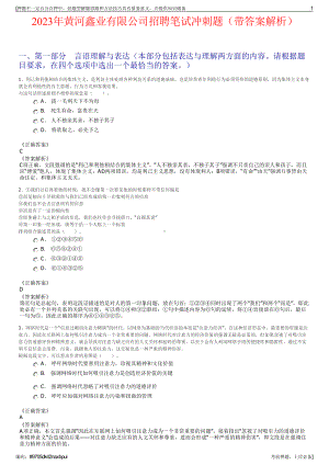 2023年黄河鑫业有限公司招聘笔试冲刺题（带答案解析）.pdf