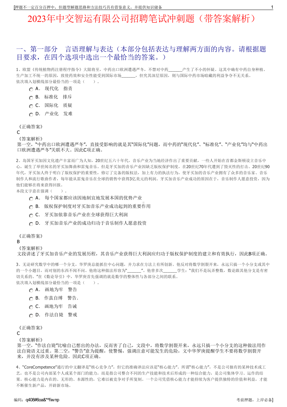 2023年中交智运有限公司招聘笔试冲刺题（带答案解析）.pdf_第1页