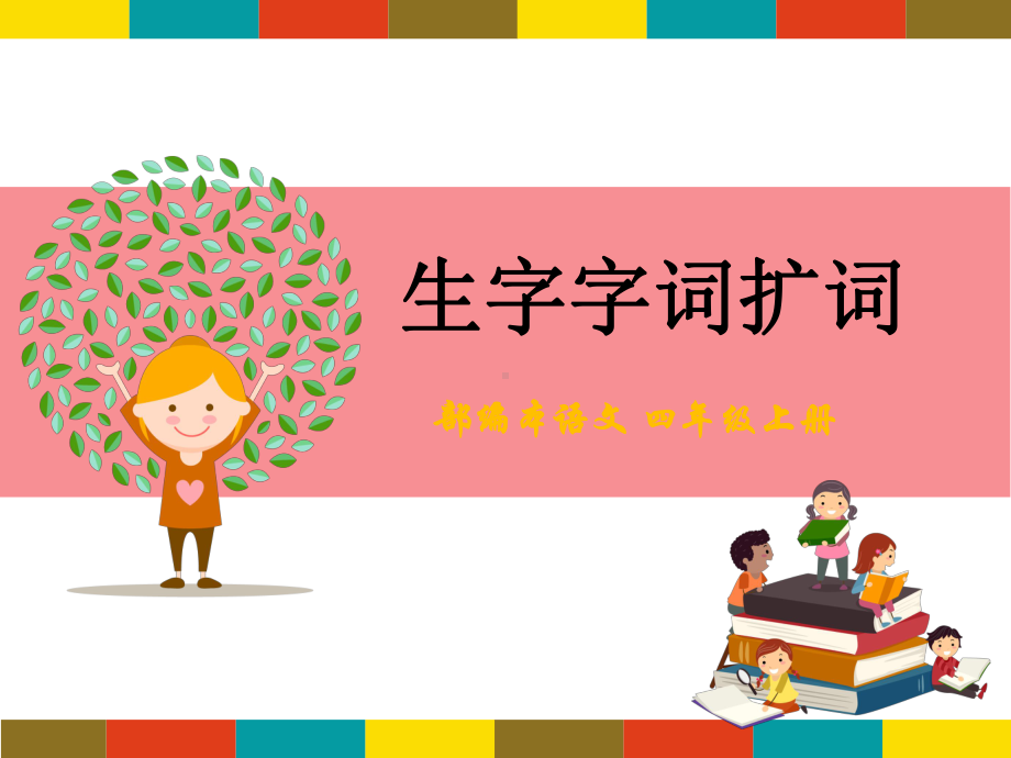 生字扩词-四年级上册语文课件.ppt_第1页