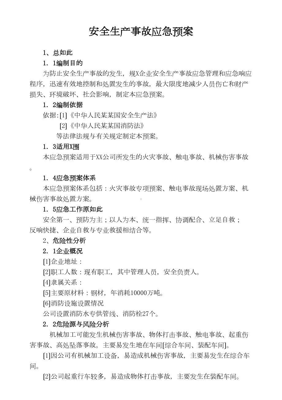 中小企业事故应急预案例范本(DOC 10页).doc_第1页