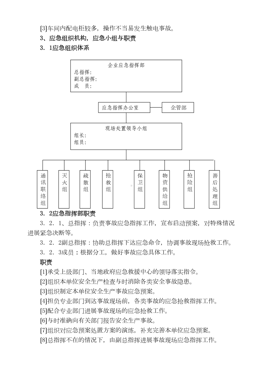 中小企业事故应急预案例范本(DOC 10页).doc_第2页