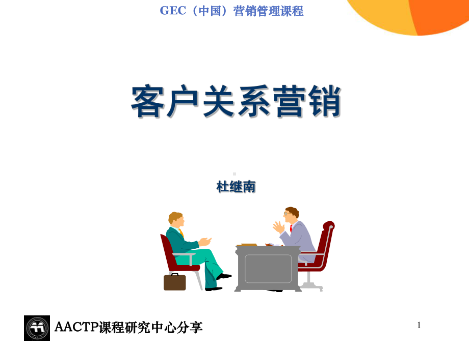 精选TTT培训师素材-关系营销资料课件.ppt_第1页