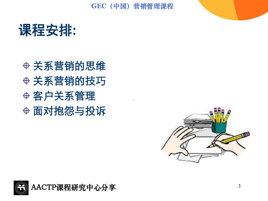 精选TTT培训师素材-关系营销资料课件.ppt_第3页