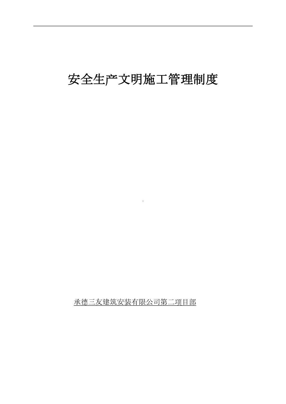 公司安全生产文明施工管理制度(DOC 19页).doc_第2页