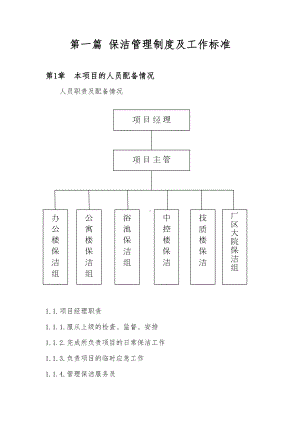 保洁绿化管理制度与工作标准(DOC 33页).doc